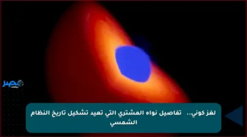 لغز كوني..揭秘 تفاصيل نواة المشتري التي تعيد تشكيل تاريخ النظام الشمسي